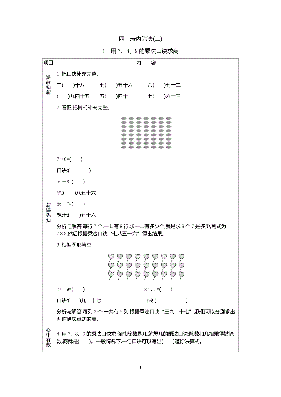 人教版小学二年级数学下册：4.1 用7、8、9的乘法口诀求商 学案.docx_第1页