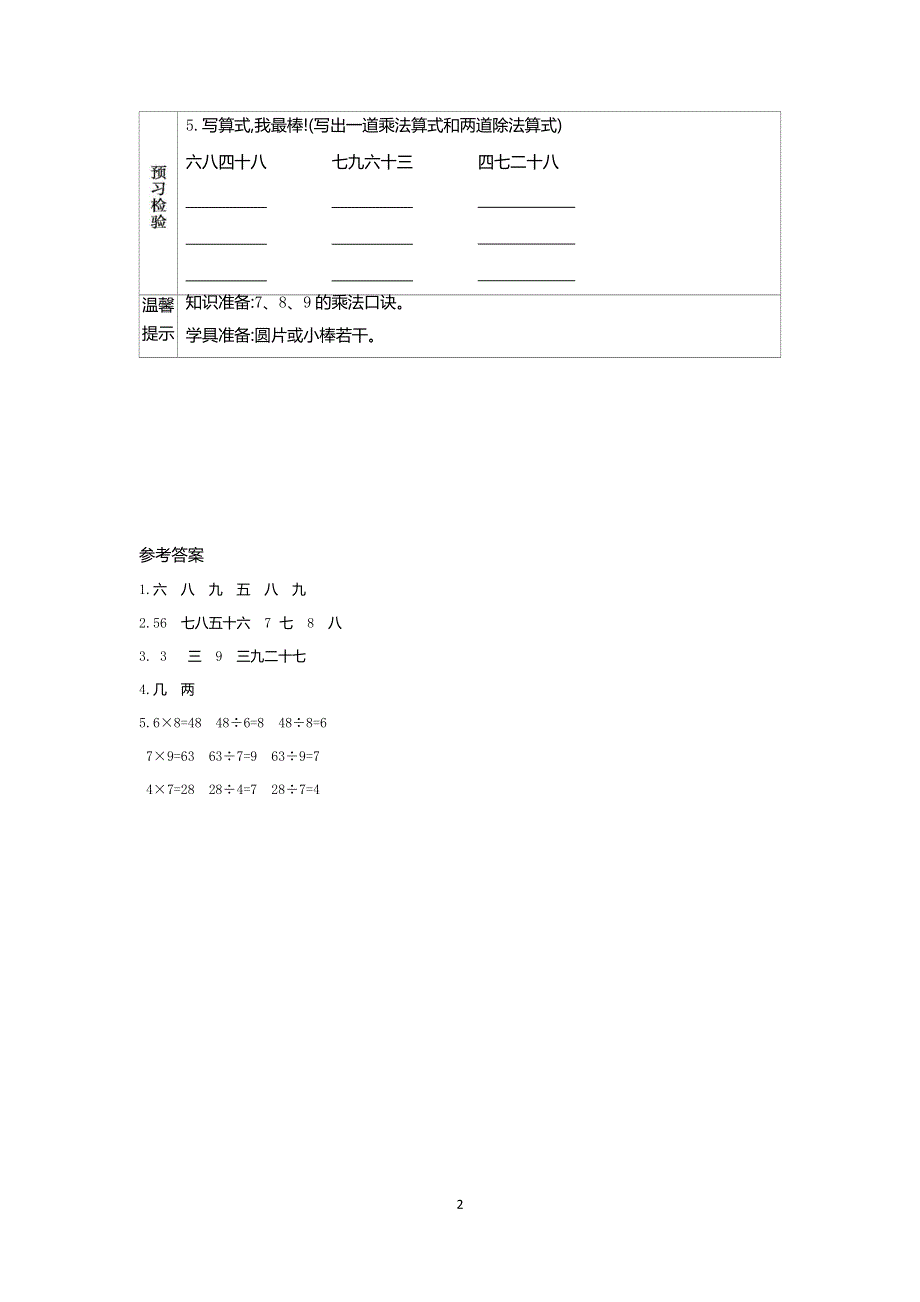 人教版小学二年级数学下册：4.1 用7、8、9的乘法口诀求商 学案.docx_第2页