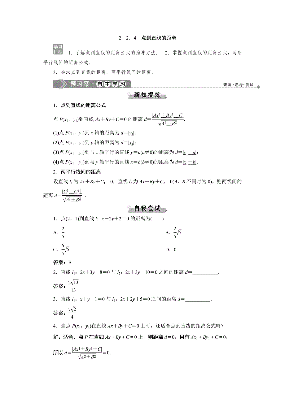 2019-2020学年人教B版数学必修二新素养同步讲义：第二章2．2．4　点到直线的距离 WORD版含答案.doc_第1页