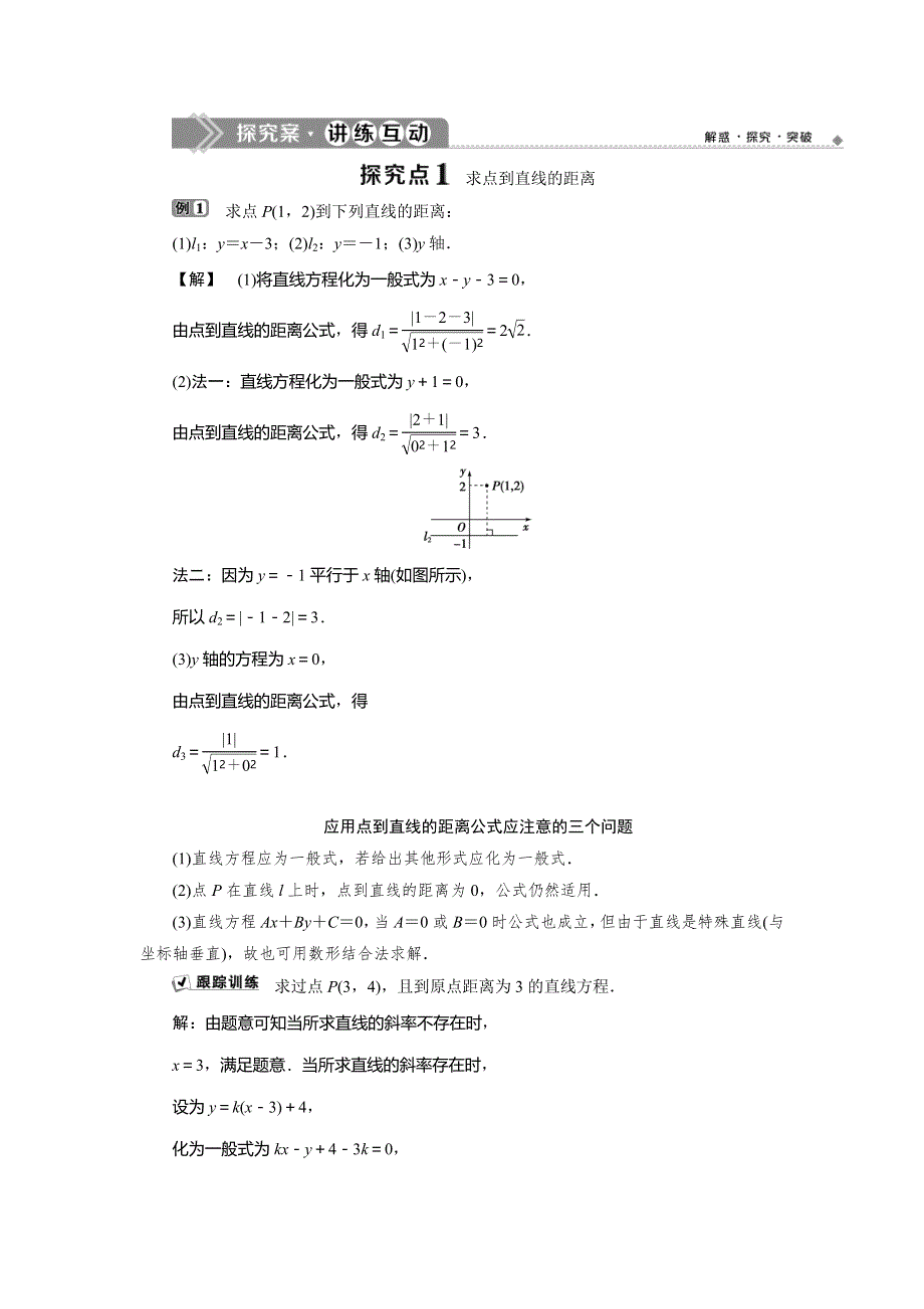 2019-2020学年人教B版数学必修二新素养同步讲义：第二章2．2．4　点到直线的距离 WORD版含答案.doc_第2页