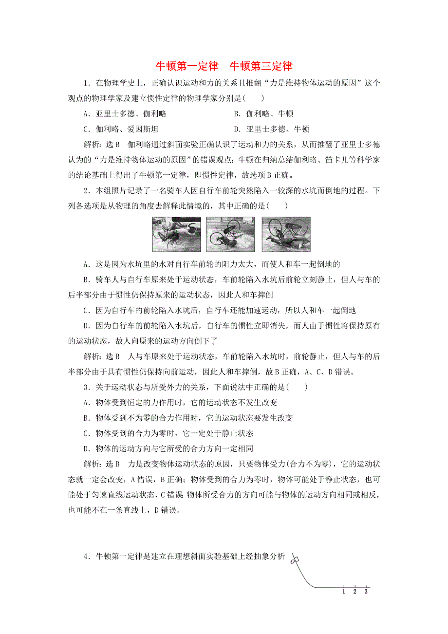 2022届高考物理联考模拟汇编 专题八牛顿第一定律 牛顿第三定律（含解析）.doc_第1页