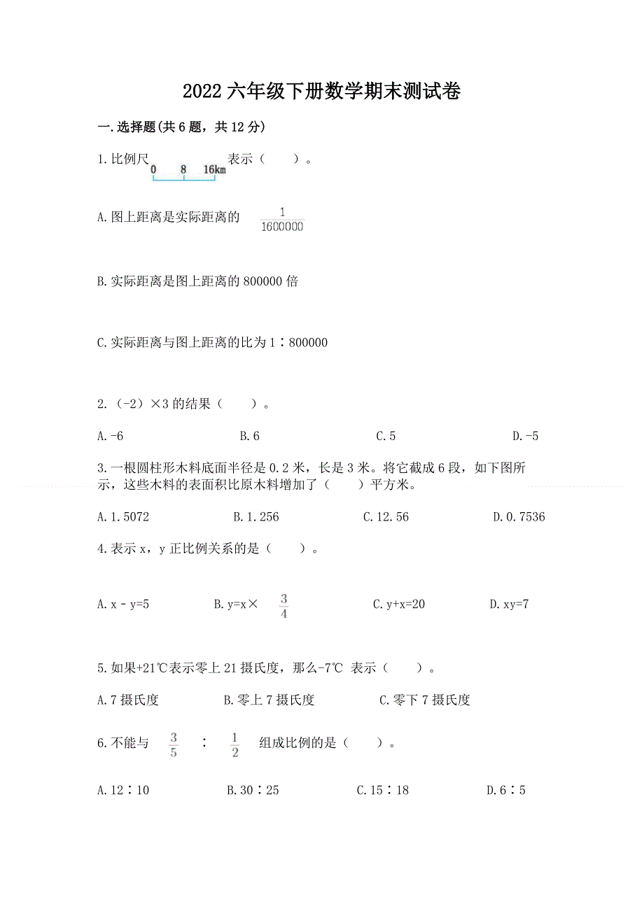 2022六年级下册数学期末测试卷及参考答案【满分必刷】.docx_第1页