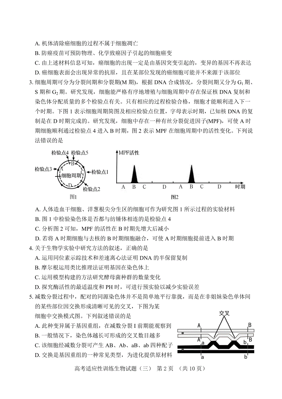 山东省泰安肥城市2021届高三下学期高考适应性训练（三）生物试题 WORD版含答案.doc_第2页