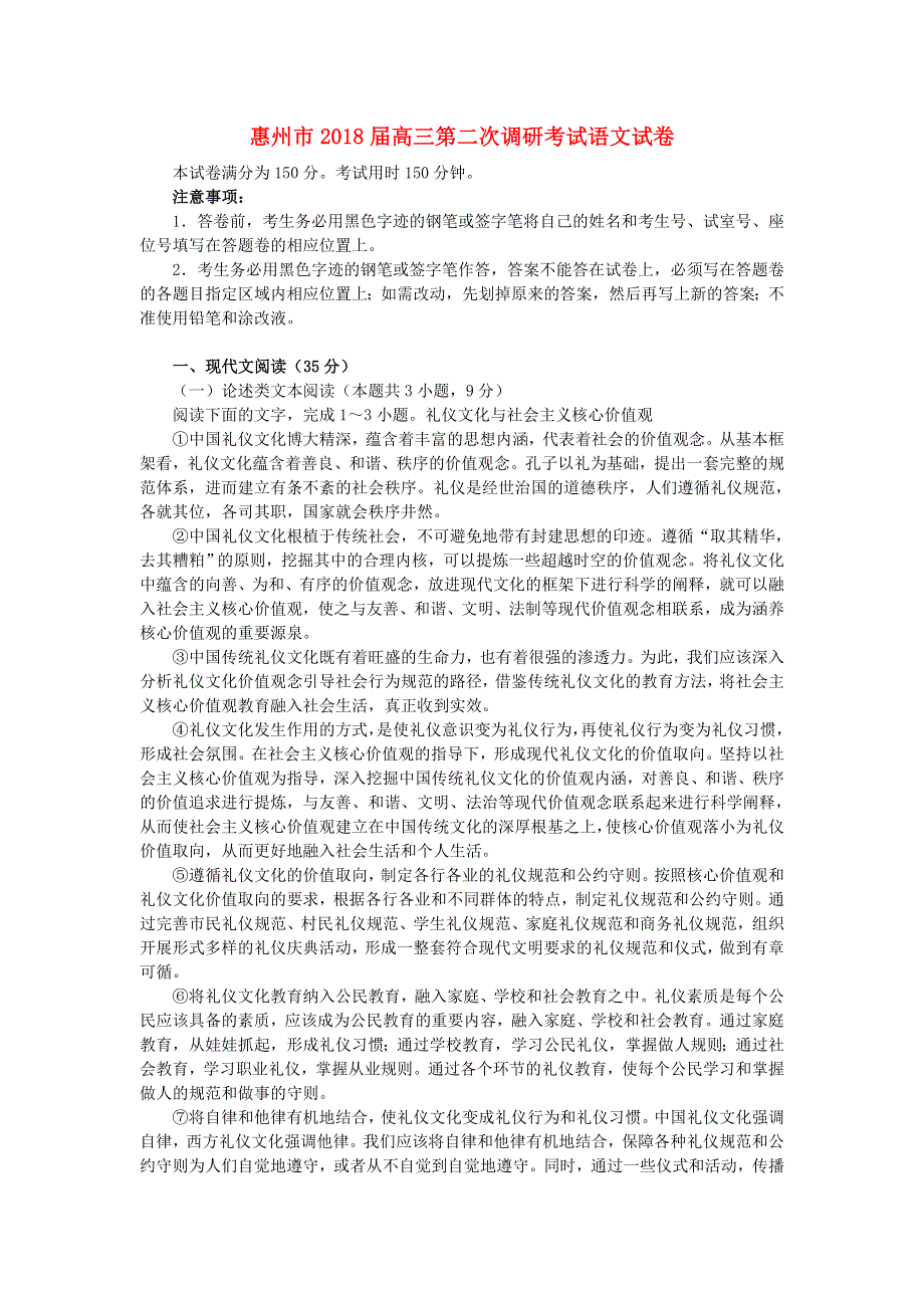 广东省惠州市2018届高三语文第二次调研考试试题.doc_第1页