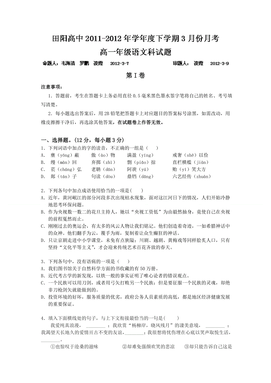 广西田阳高中2011-2012学年高一3月月考语文试题.doc_第1页