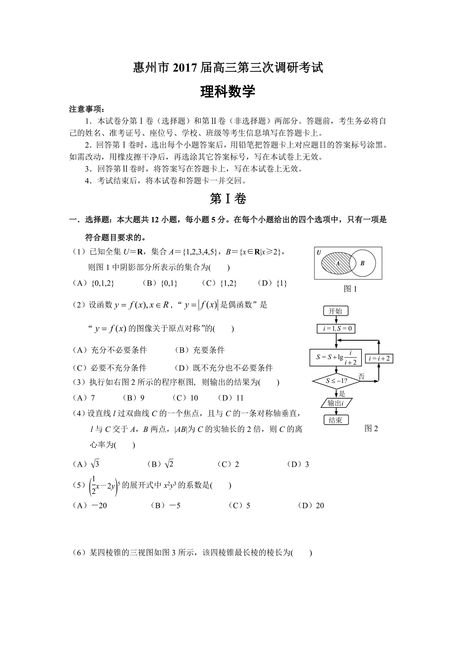 广东省惠州市2017届高三第三次调研考试数学理试题 WORD版含解析.doc_第1页