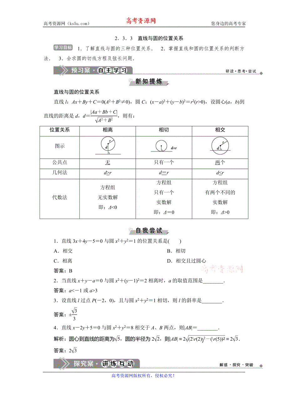 2019-2020学年人教B版数学必修二新素养同步讲义：第二章2．3．3　直线与圆的位置关系 WORD版含答案.doc_第1页