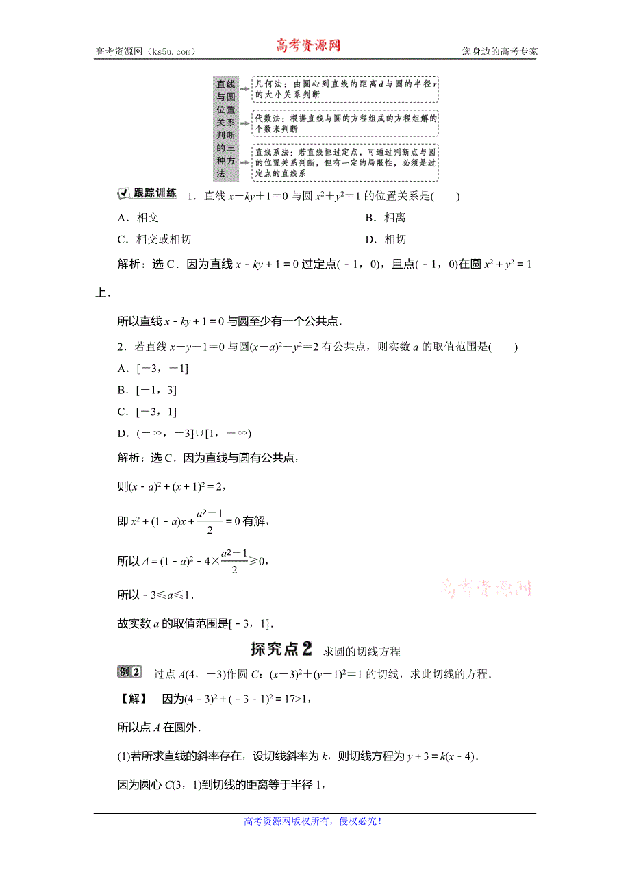 2019-2020学年人教B版数学必修二新素养同步讲义：第二章2．3．3　直线与圆的位置关系 WORD版含答案.doc_第3页