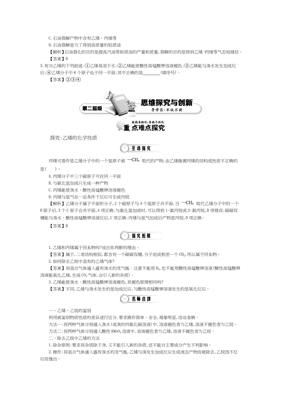 《导学案》2015年高中化学鲁科必修2教师用书 3.2.1石油的炼制　乙烯.doc_第3页