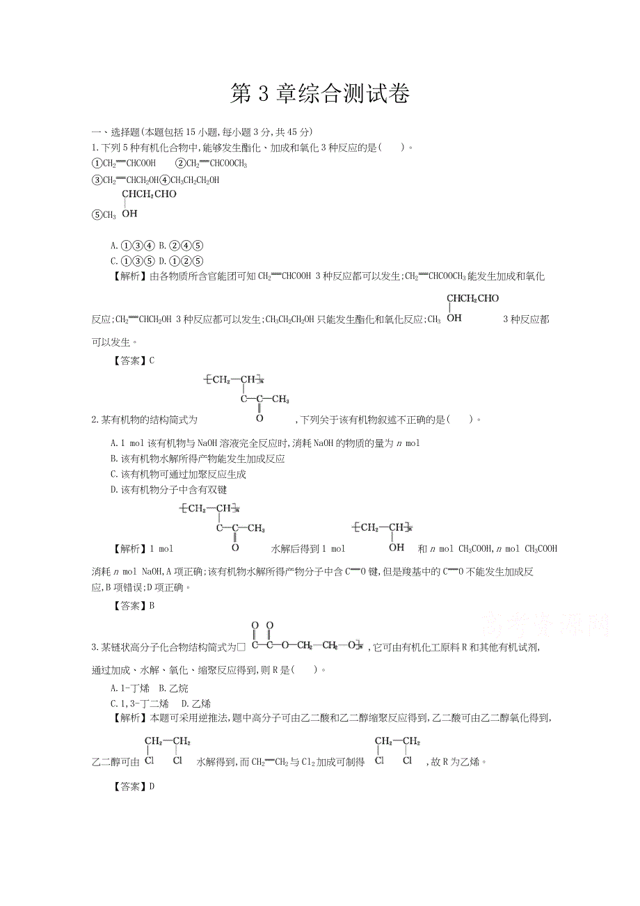 《导学案》2015年高中化学导学案鲁科版选修5教师用书 3章综合测试卷.doc_第1页