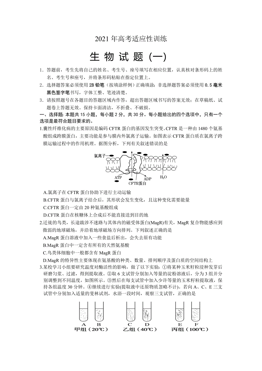 山东省泰安肥城市2021届高三下学期高考适应性训生物试题（一） WORD版含答案.doc_第1页