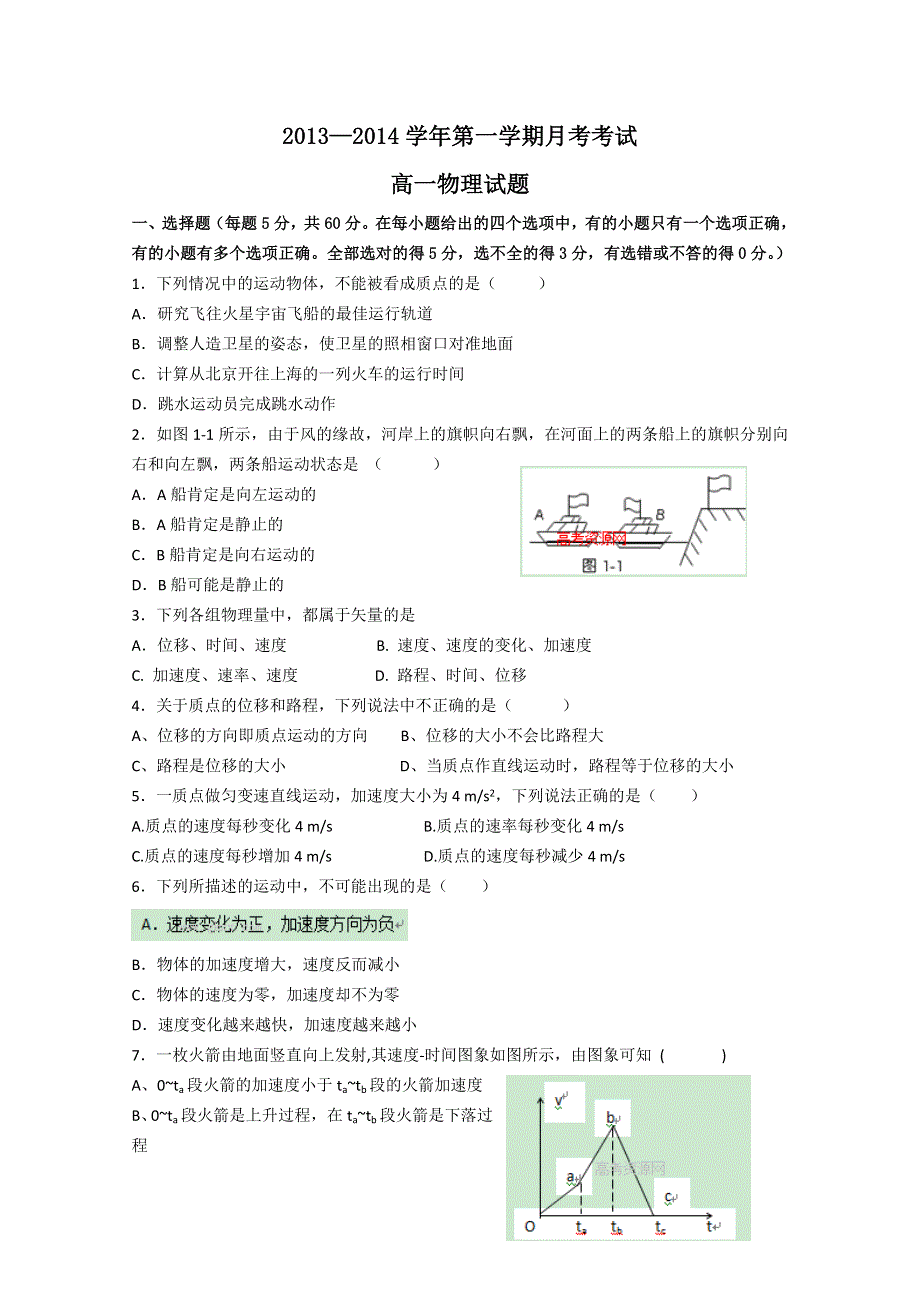 《首发》河北省高阳中学2013-2014学年高一上学期10月月考 物理试题 WORD版含答案.doc_第1页