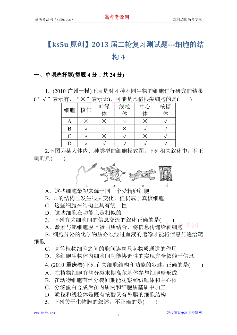 《原创》2013届二轮复习测试题---细胞的结构4.doc_第1页