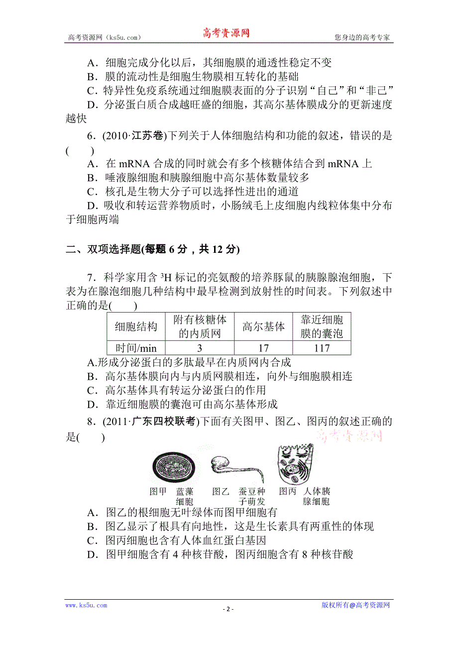 《原创》2013届二轮复习测试题---细胞的结构4.doc_第2页