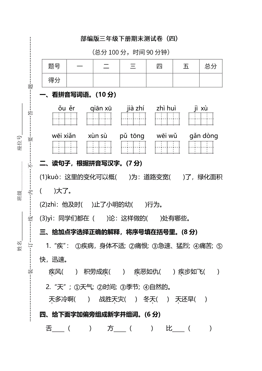 统编版语文三年级下册期末测试卷（四）（含参考答案）.pdf_第1页