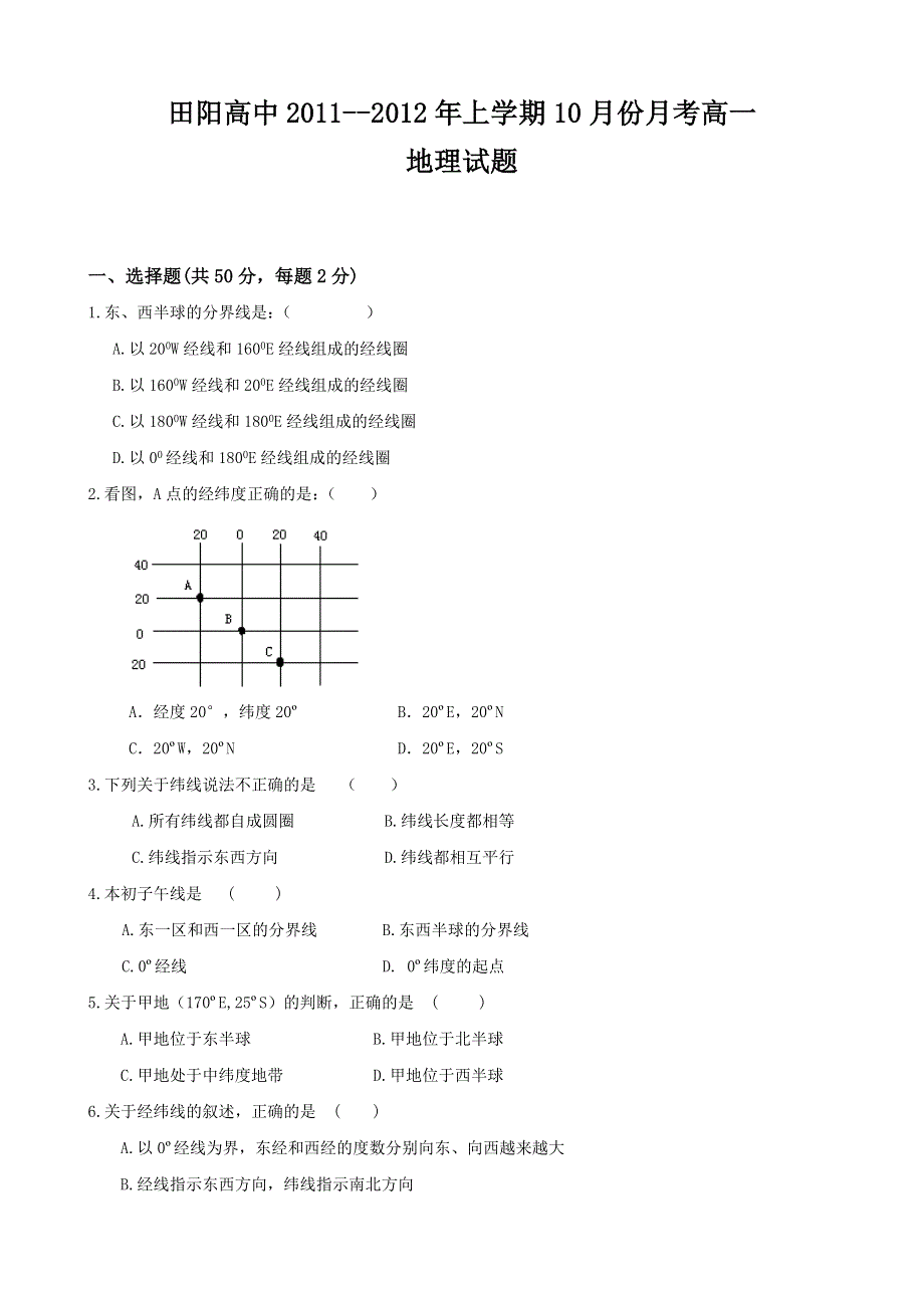 广西田阳高中11-12学年高一10月月考试题地理.doc_第1页