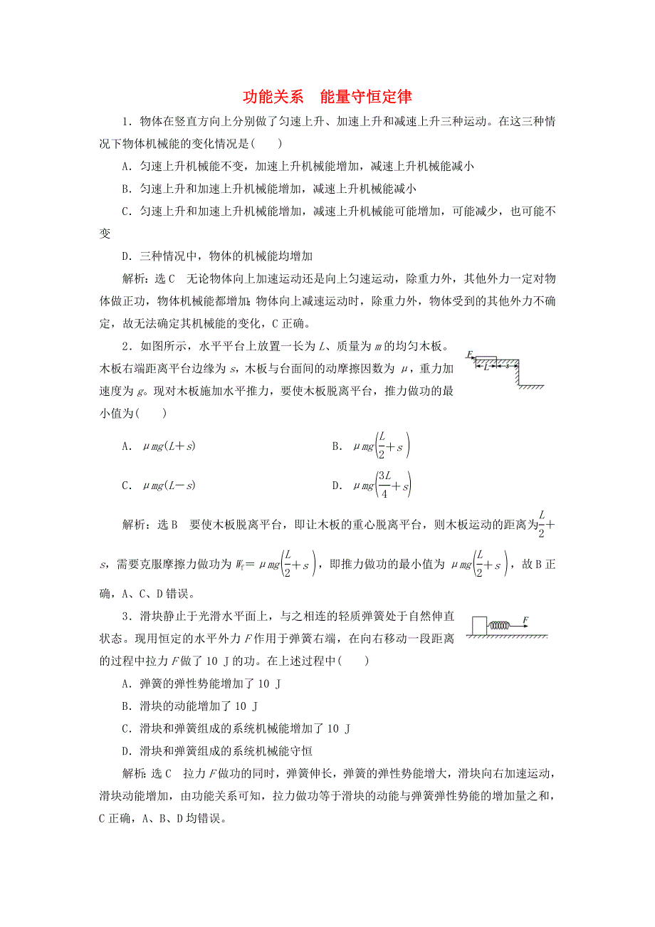 2022届高考物理联考模拟汇编 专题十九 功能关系 能量守恒定律（含解析）.doc_第1页