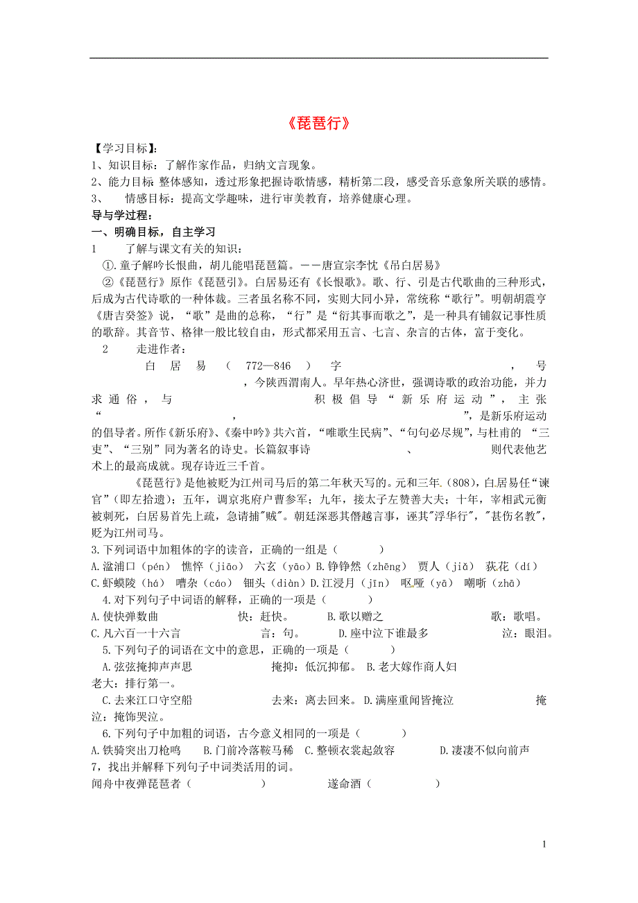 山东兽野县独山镇第二中学九年级语文上册2.4琵琶行导学案2无答案北师大版.docx_第1页