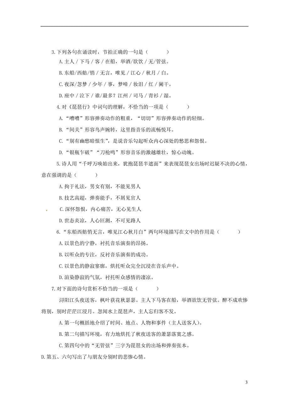 山东兽野县独山镇第二中学九年级语文上册2.4琵琶行导学案2无答案北师大版.docx_第3页