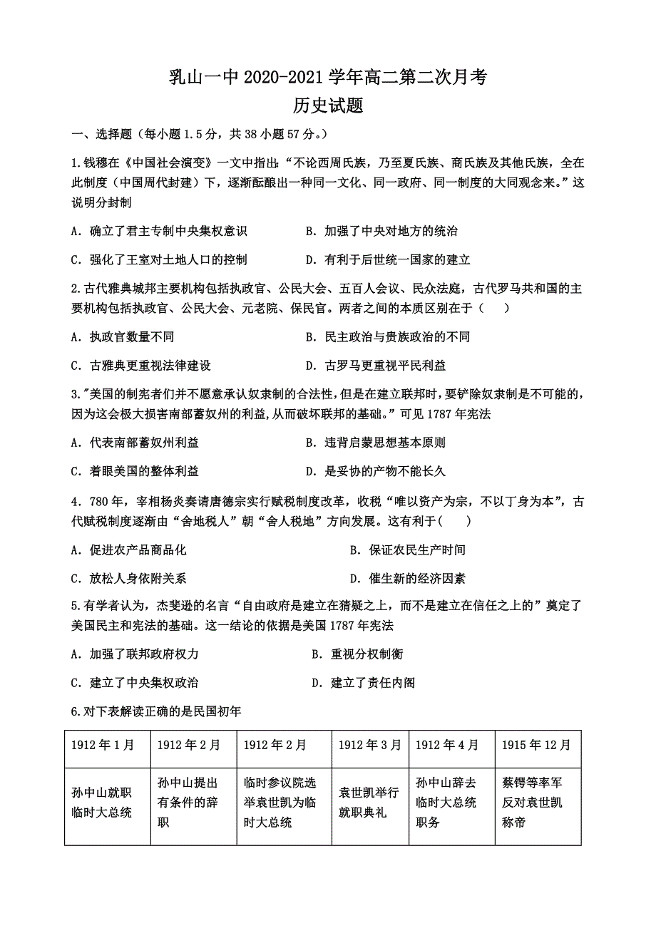 山东乳山市第一中学2020-2021学年高二第二次月考历史试卷 WORD版含答案.docx_第1页