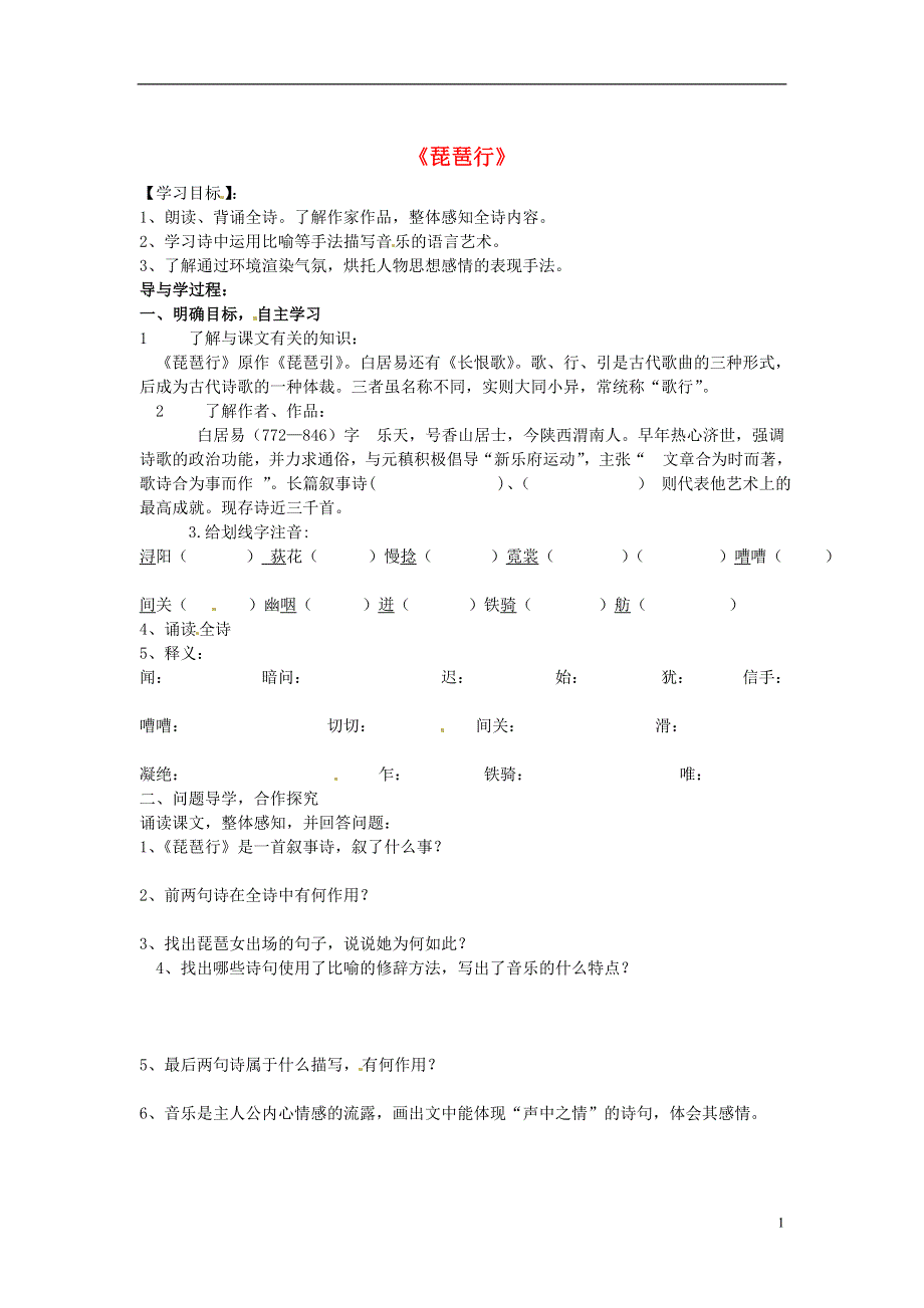 山东兽野县独山镇第二中学九年级语文上册2.4琵琶行导学案1无答案北师大版.docx_第1页