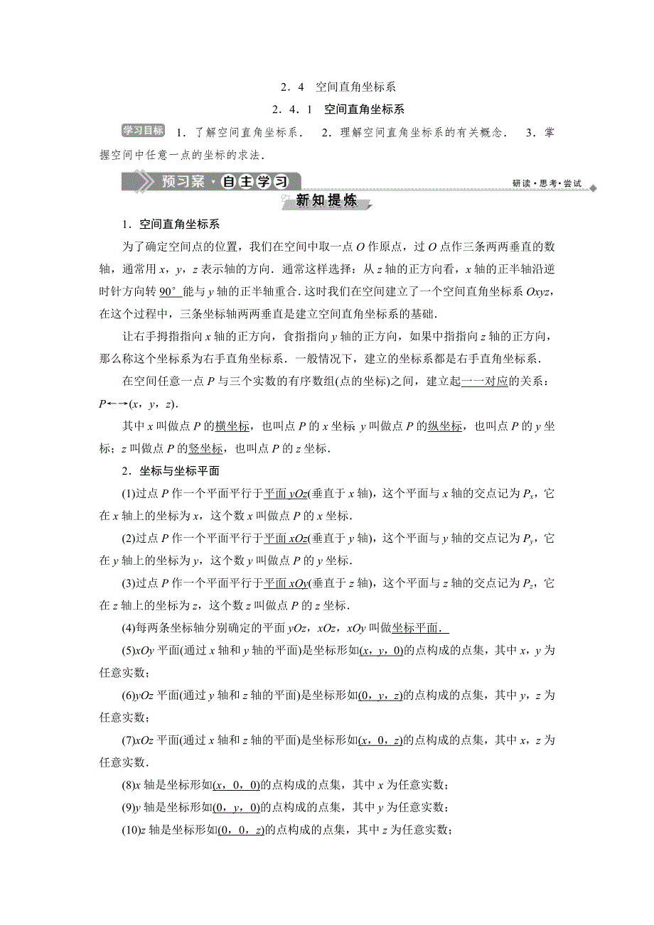 2019-2020学年人教B版数学必修二新素养同步讲义：第二章2．4．1　空间直角坐标系 WORD版含答案.doc_第1页