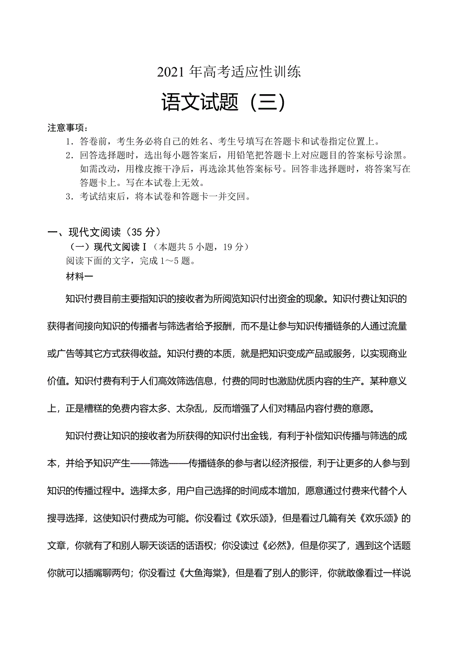 山东省泰安肥城市2021届高三下学期高考适应性训练（三）语文试题 WORD版含答案.doc_第1页