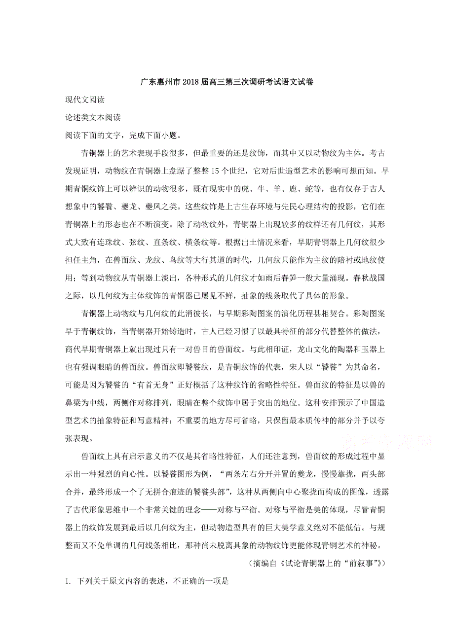 广东省惠州市2018届高三第三次调研考试语文试卷 WORD版含解析.doc_第1页