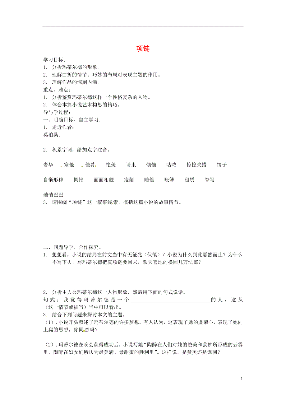 山东兽野县独山镇第二中学九年级语文上册1.1项链学案无答案北师大版.docx_第1页