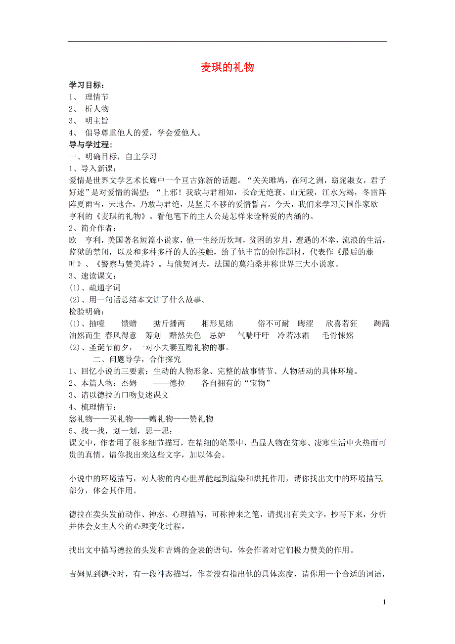 山东兽野县独山镇第二中学九年级语文上册4.7麦琪的礼物导学案1无答案北师大版.docx_第1页