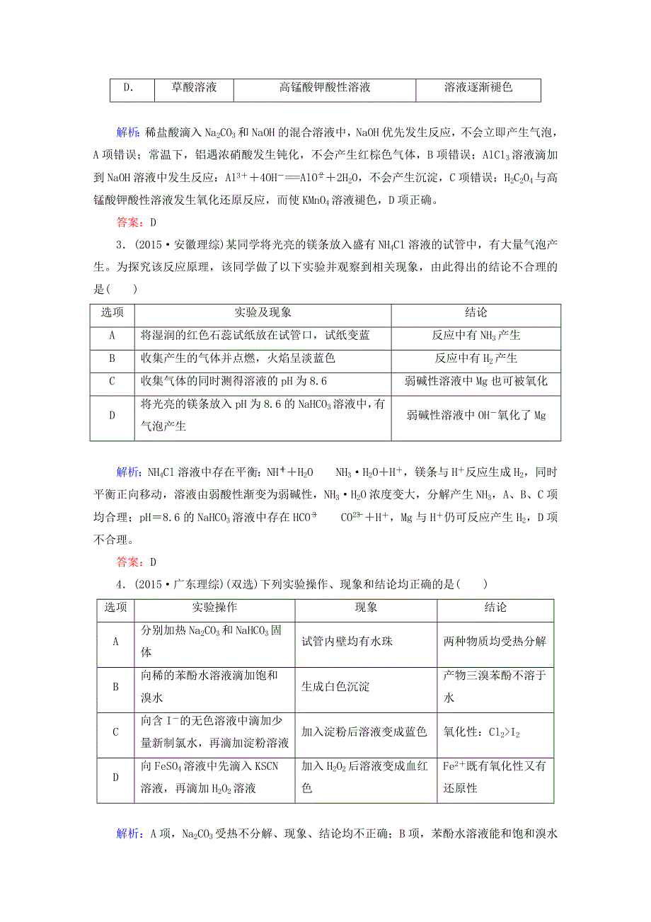 2016届高考化学二轮复习练习：专题23 实验方案的设计与评价 WORD版含解析.doc_第2页