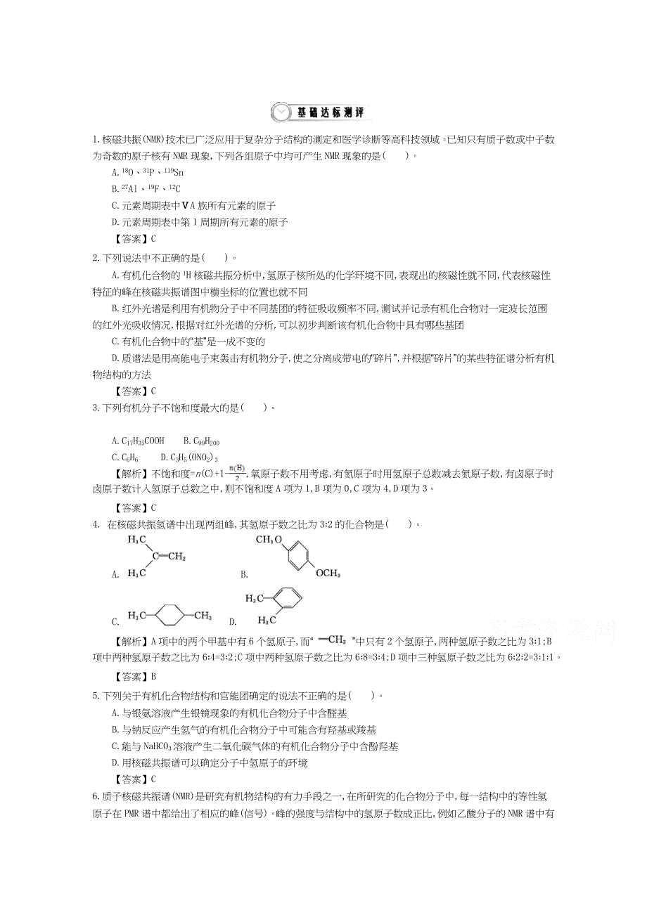 《导学案》2015年高中化学导学案鲁科版选修5教师用书 3.2.2有机化合物结构式的确定 配套练习.doc_第1页