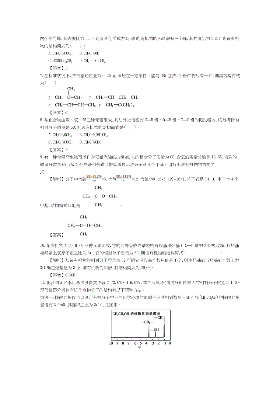 《导学案》2015年高中化学导学案鲁科版选修5教师用书 3.2.2有机化合物结构式的确定 配套练习.doc_第2页