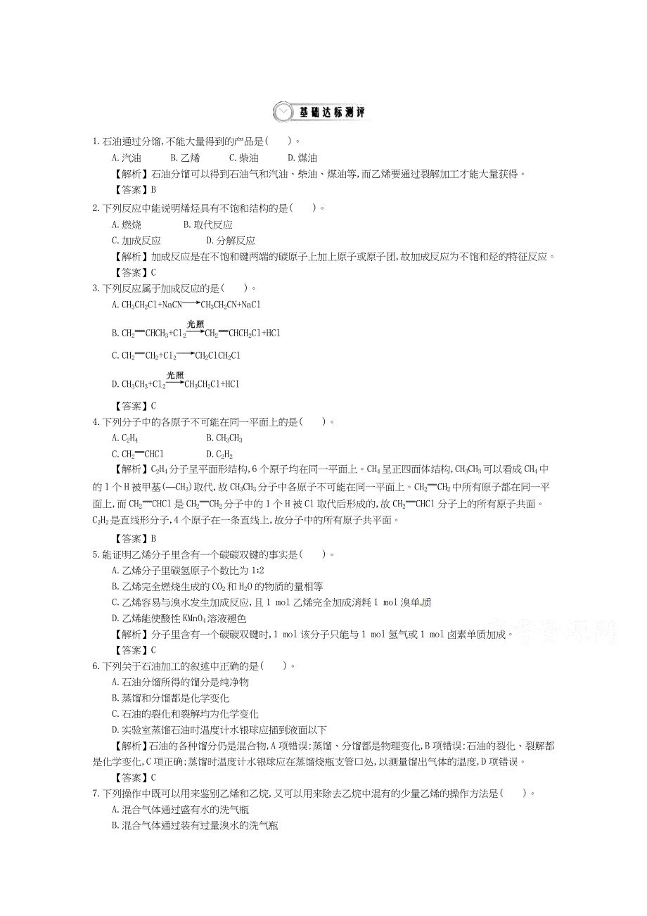 《导学案》2015年高中化学鲁科必修2教师用书 3.2.1石油的炼制　乙烯 配套练习.doc_第1页