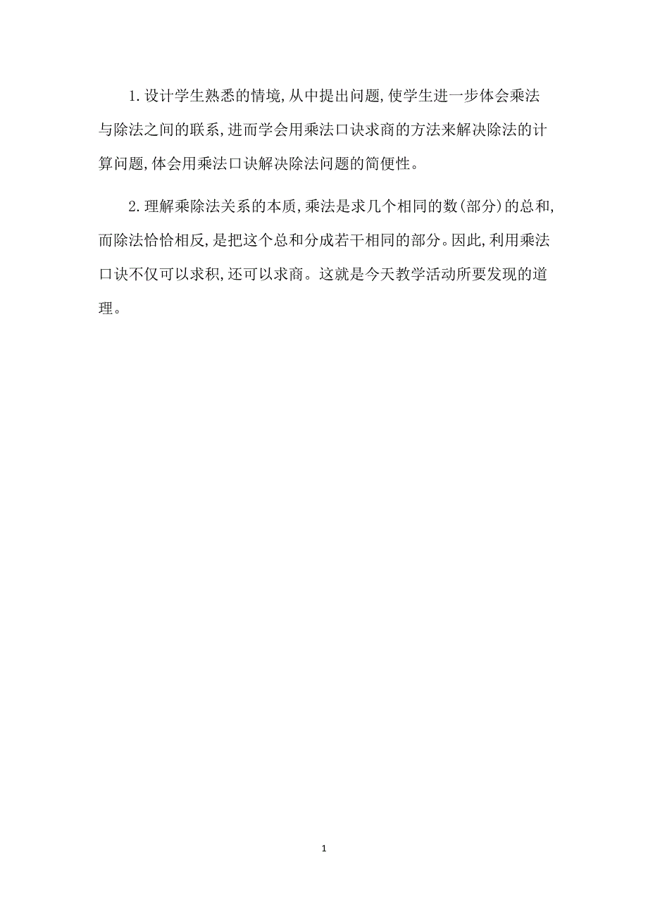 人教版小学二年级数学下册：2.2用2~6的乘法口诀求商 教学反思.docx_第1页