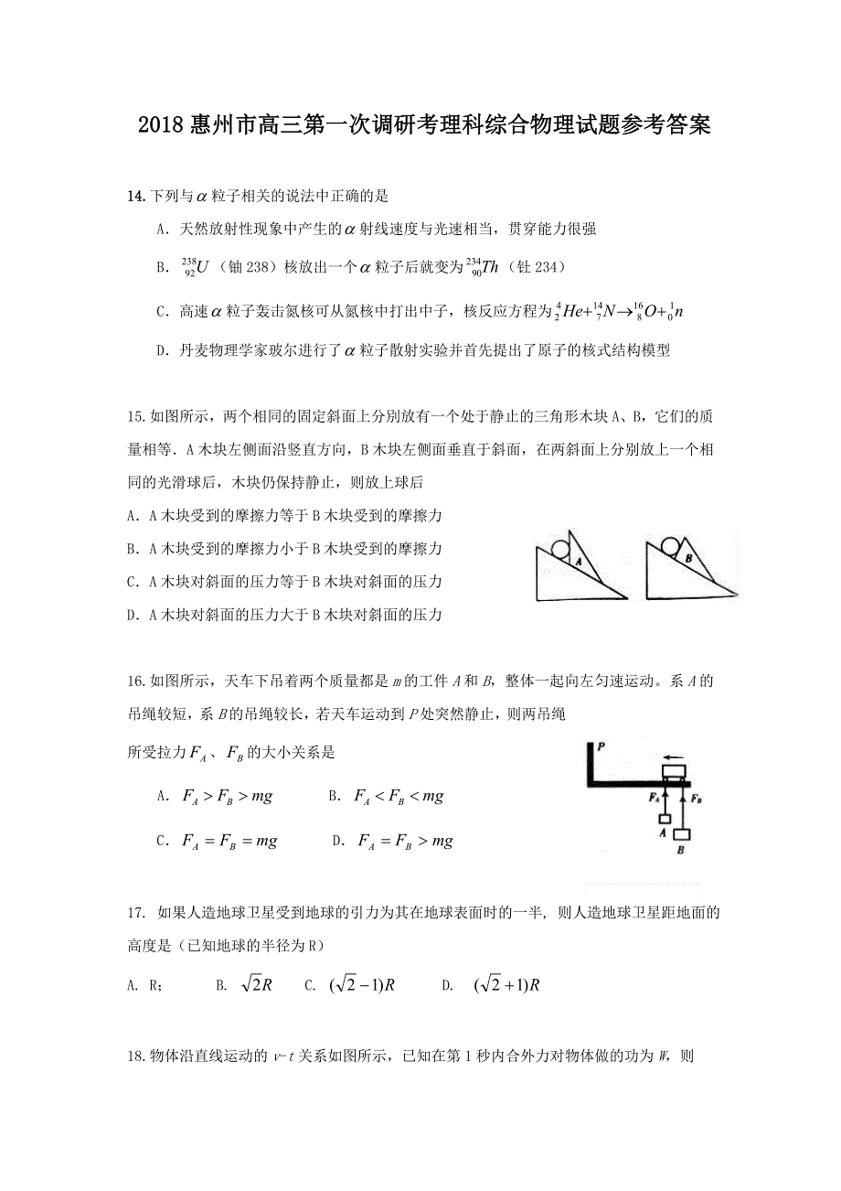 广东省惠州市2018届高三第一次调研考试理综物理试题 WORD版含答案.doc_第1页