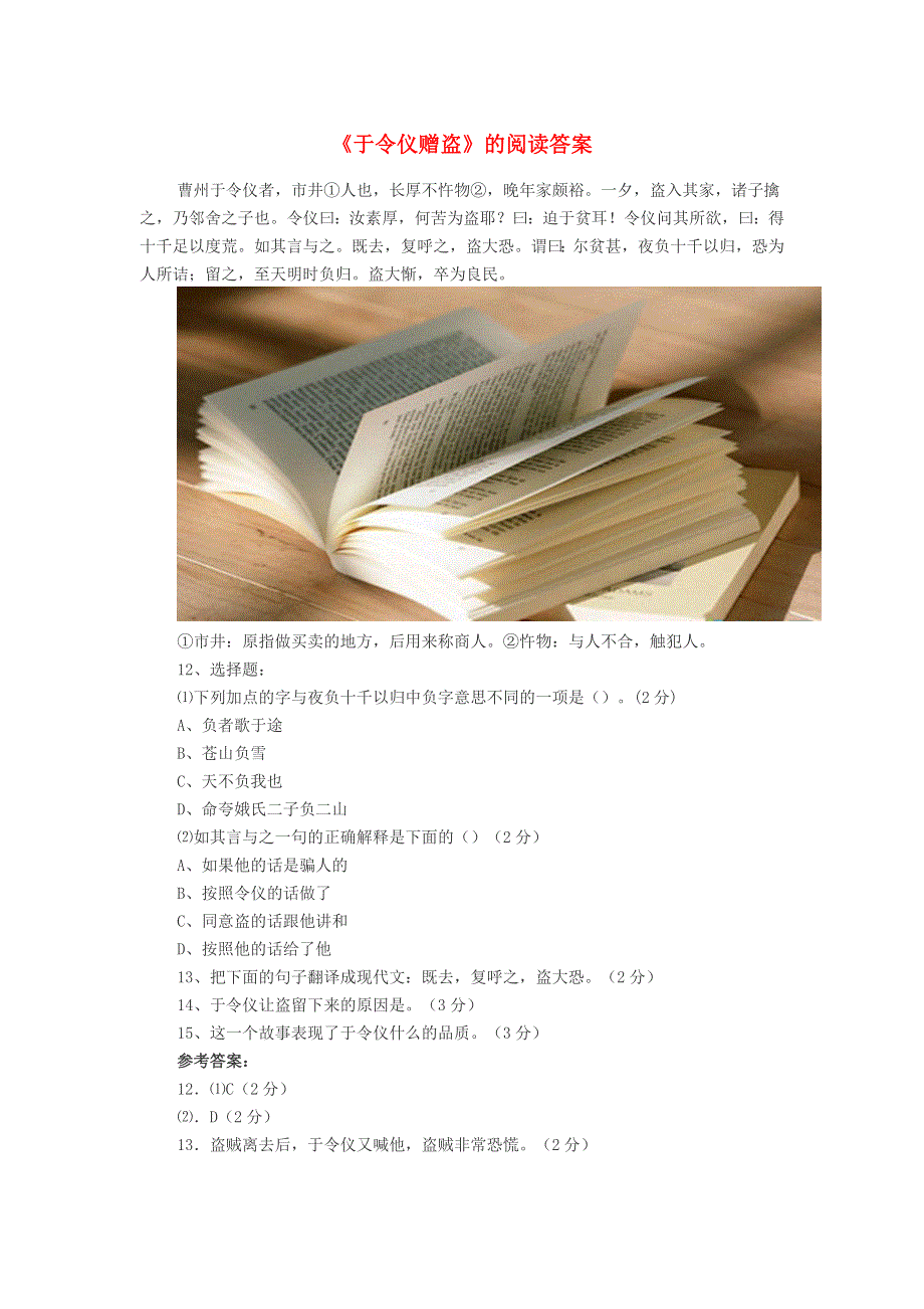 初中语文《于令仪赠盗》的阅读答案.doc_第1页