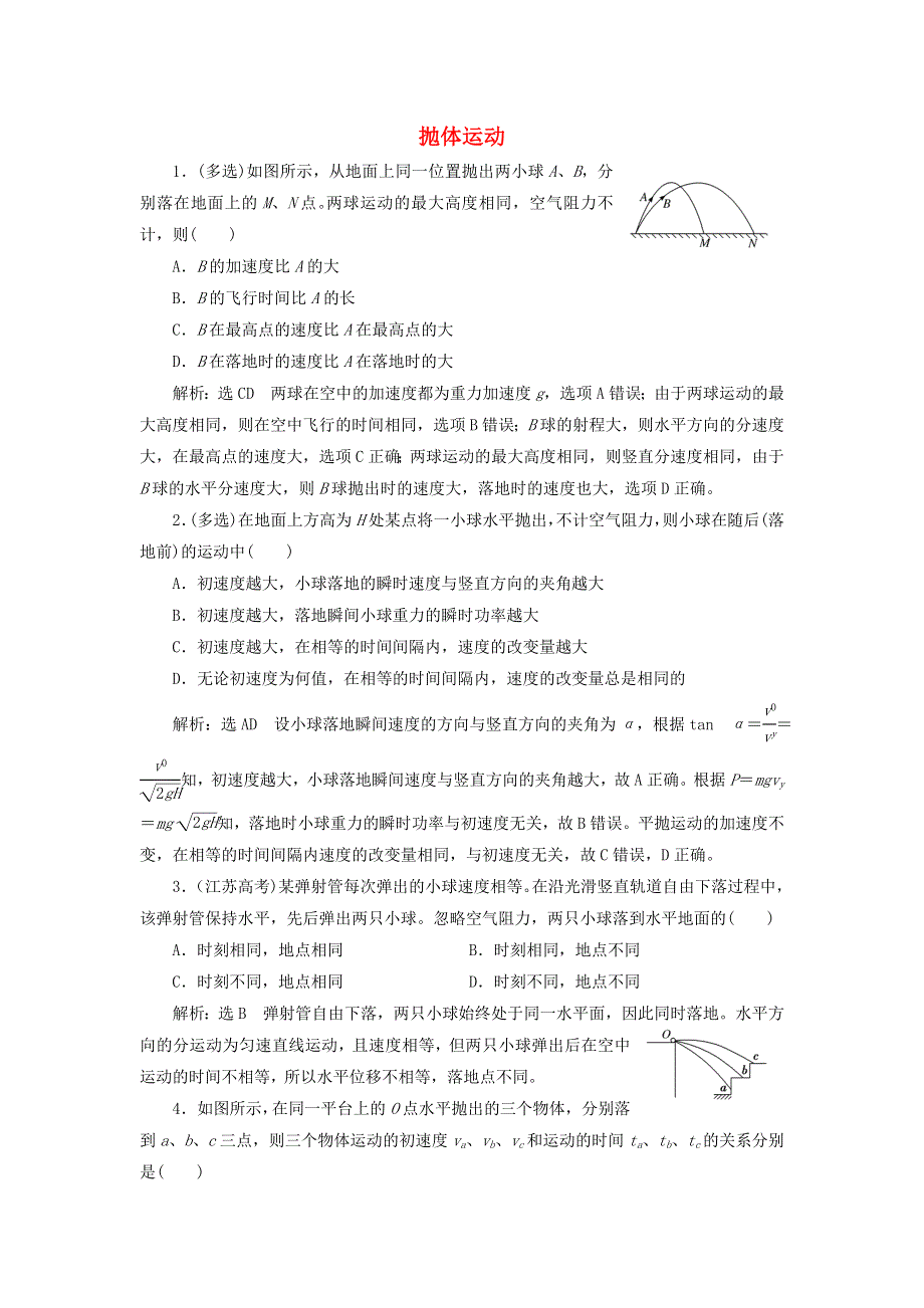 2022届高考物理联考模拟汇编 专题十二 抛体运动（含解析）.doc_第1页