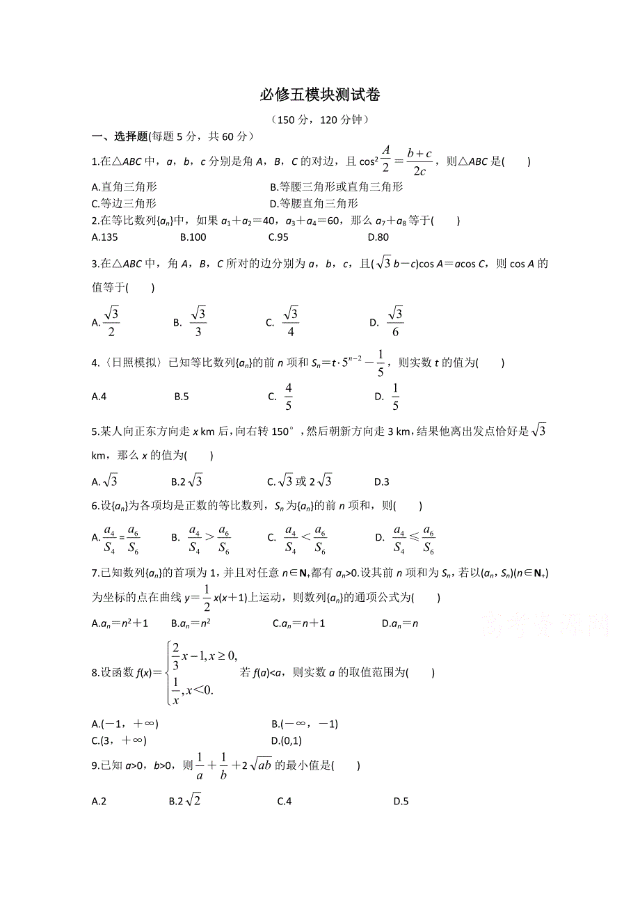 2014-2015学年点拨高中数学必修5（北师大版）过关测试卷：模块测试卷.doc_第1页