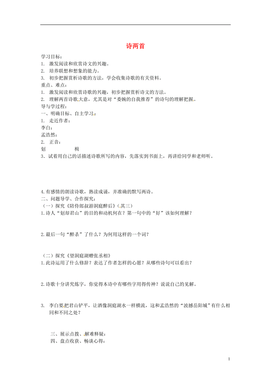 山东兽野县独山镇第二中学九年级语文上册1.2诗两首学案无答案北师大版.docx_第1页