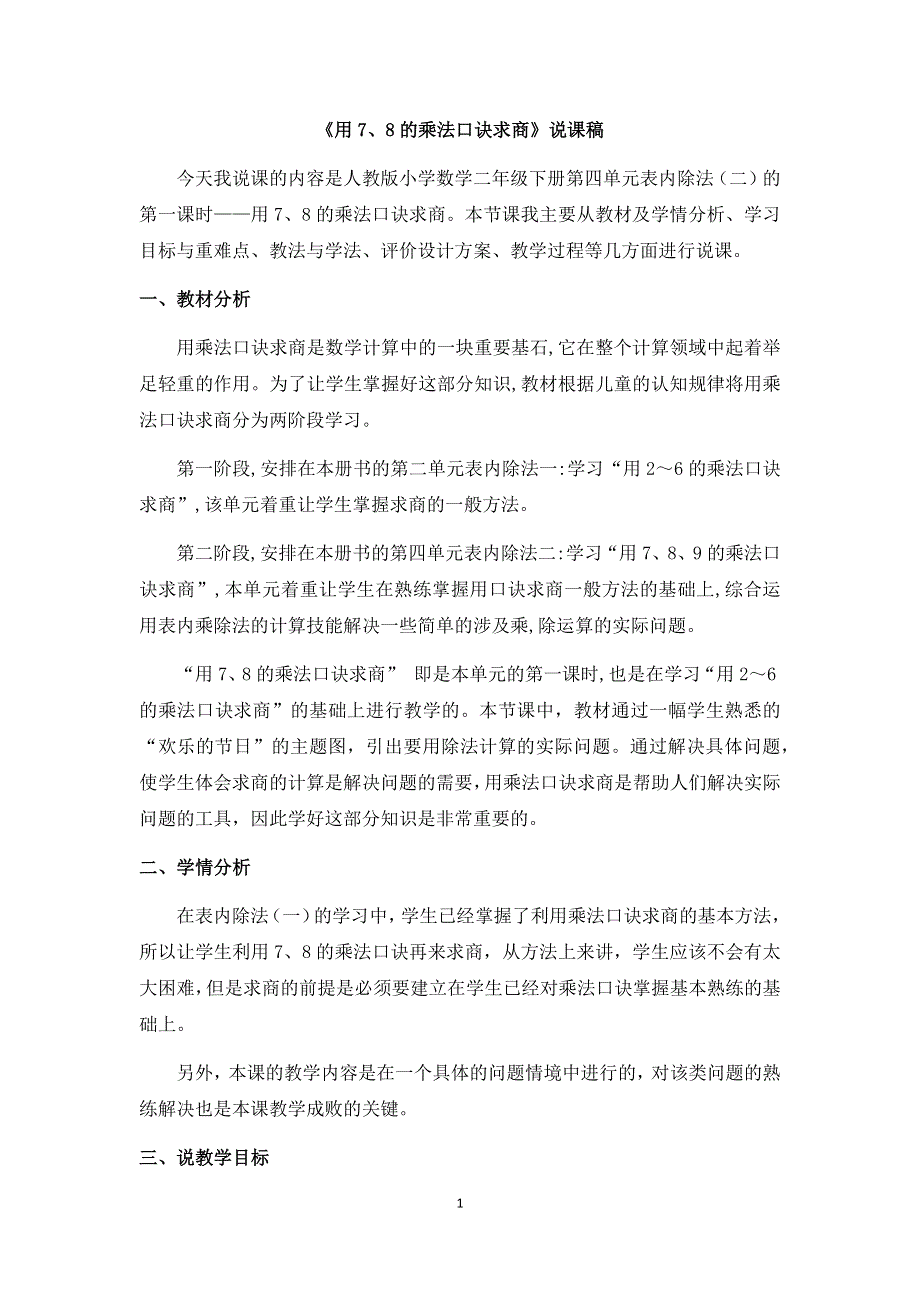 人教版小学二年级数学下册：4.《用7、8的乘法口诀求商》说课稿.docx_第1页