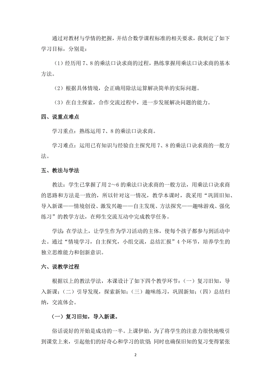 人教版小学二年级数学下册：4.《用7、8的乘法口诀求商》说课稿.docx_第2页