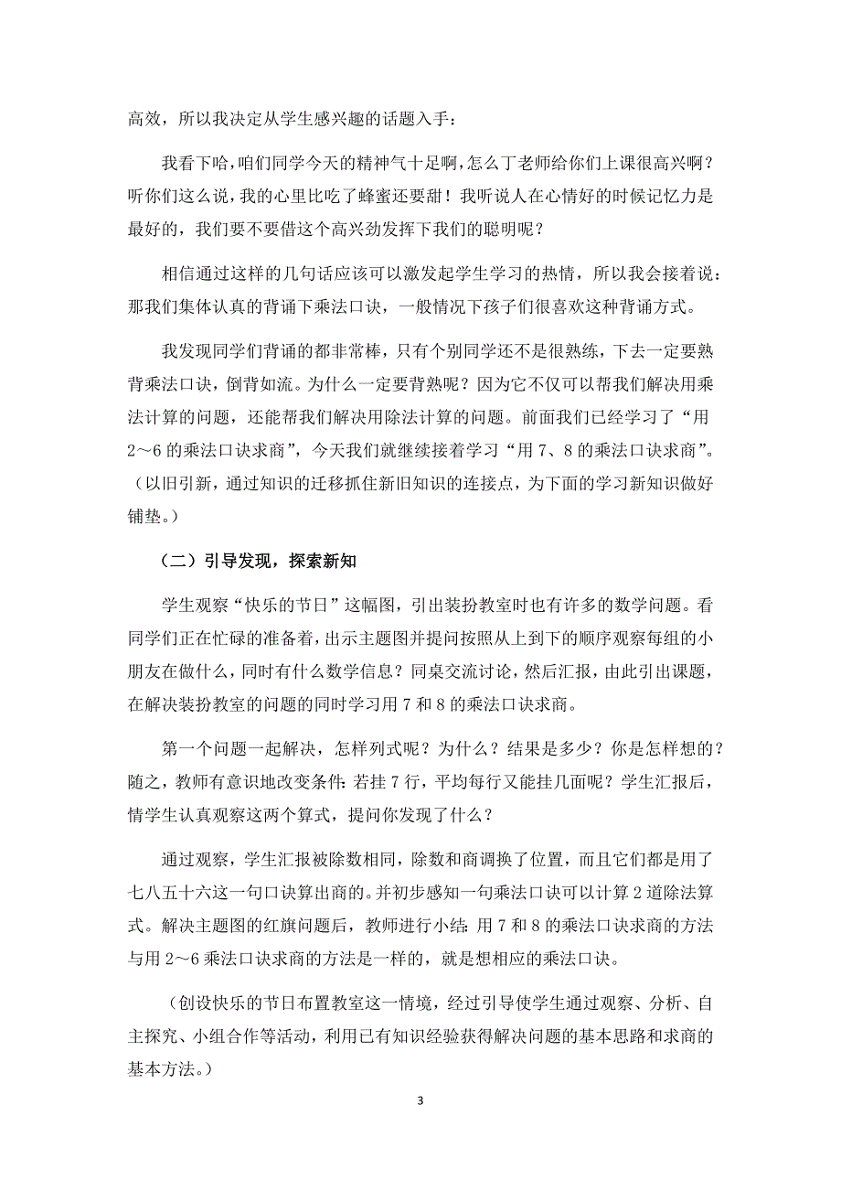 人教版小学二年级数学下册：4.《用7、8的乘法口诀求商》说课稿.docx_第3页