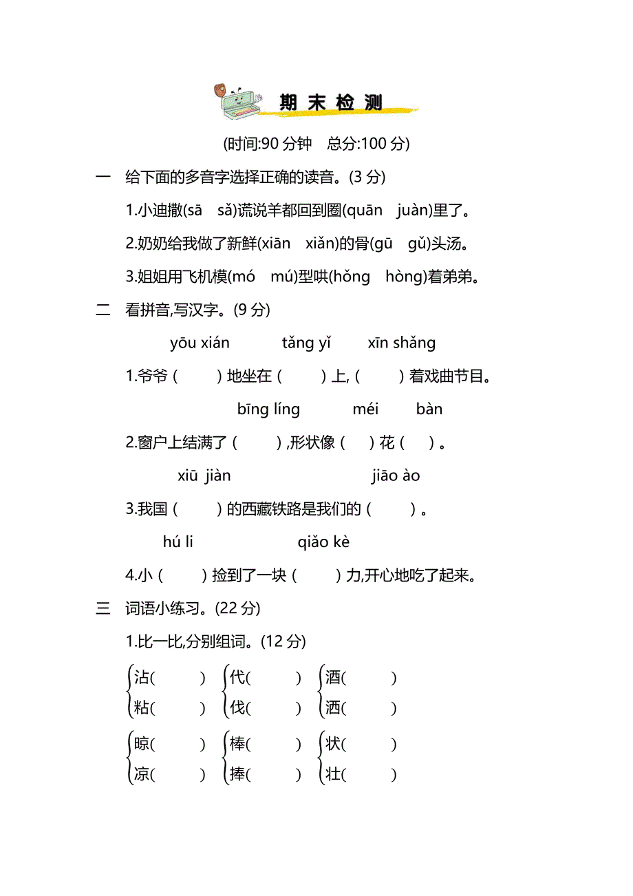 统编版语文三年级下册期末测试卷（十二）及答案.pdf_第1页