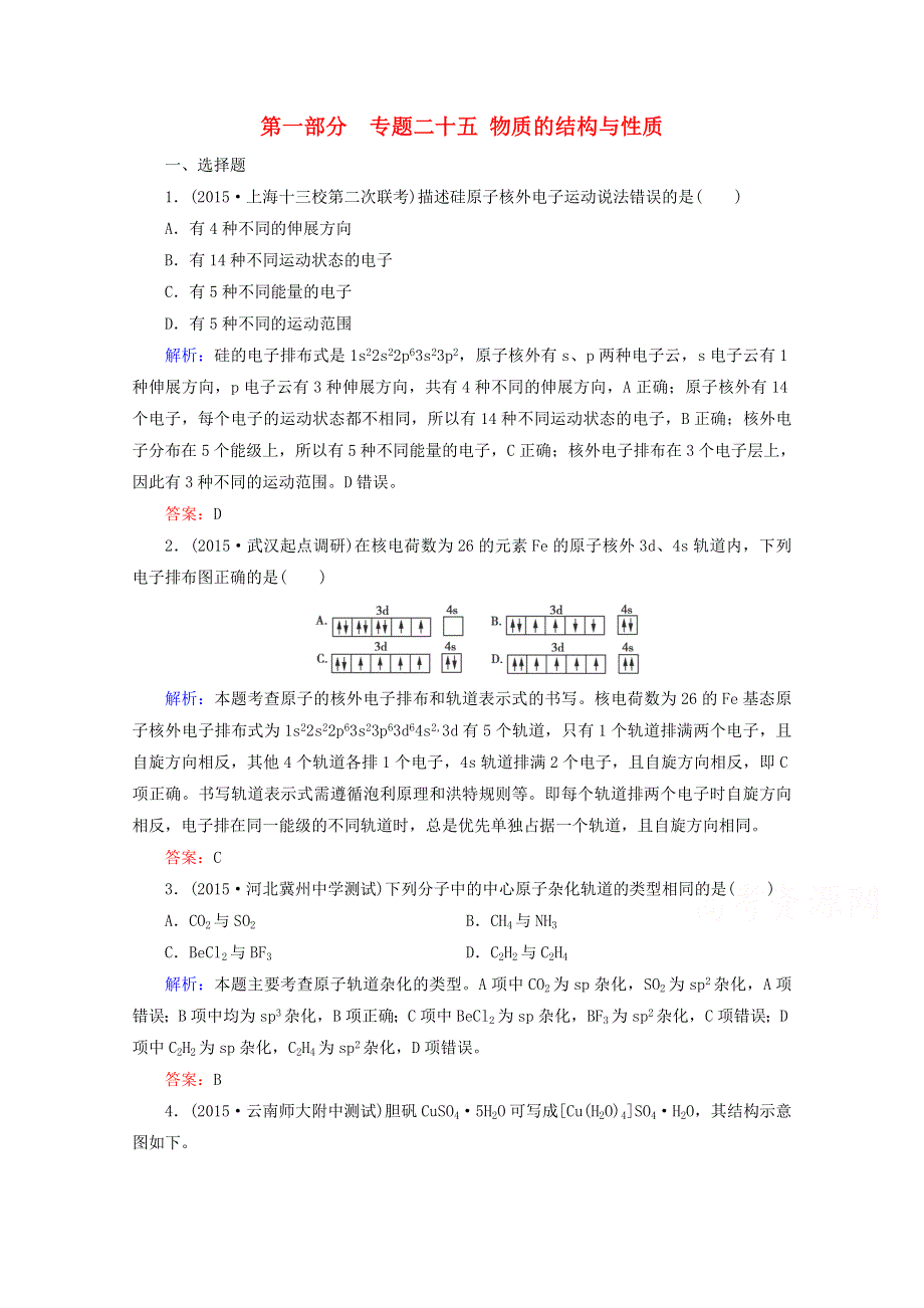 2016届高考化学二轮复习练习：专题25 物质的结构与性质 WORD版含解析.doc_第1页