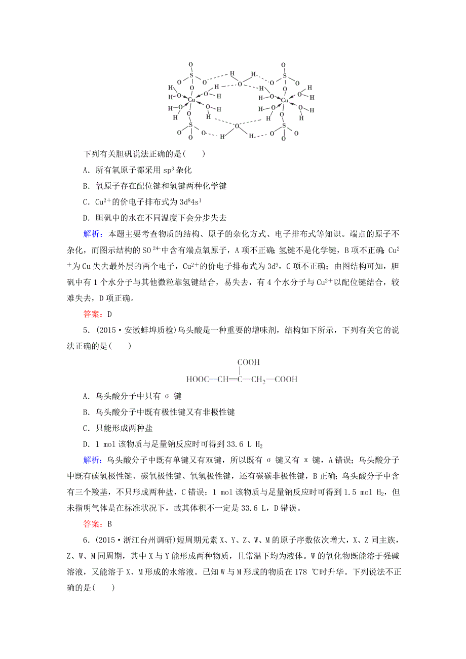 2016届高考化学二轮复习练习：专题25 物质的结构与性质 WORD版含解析.doc_第2页