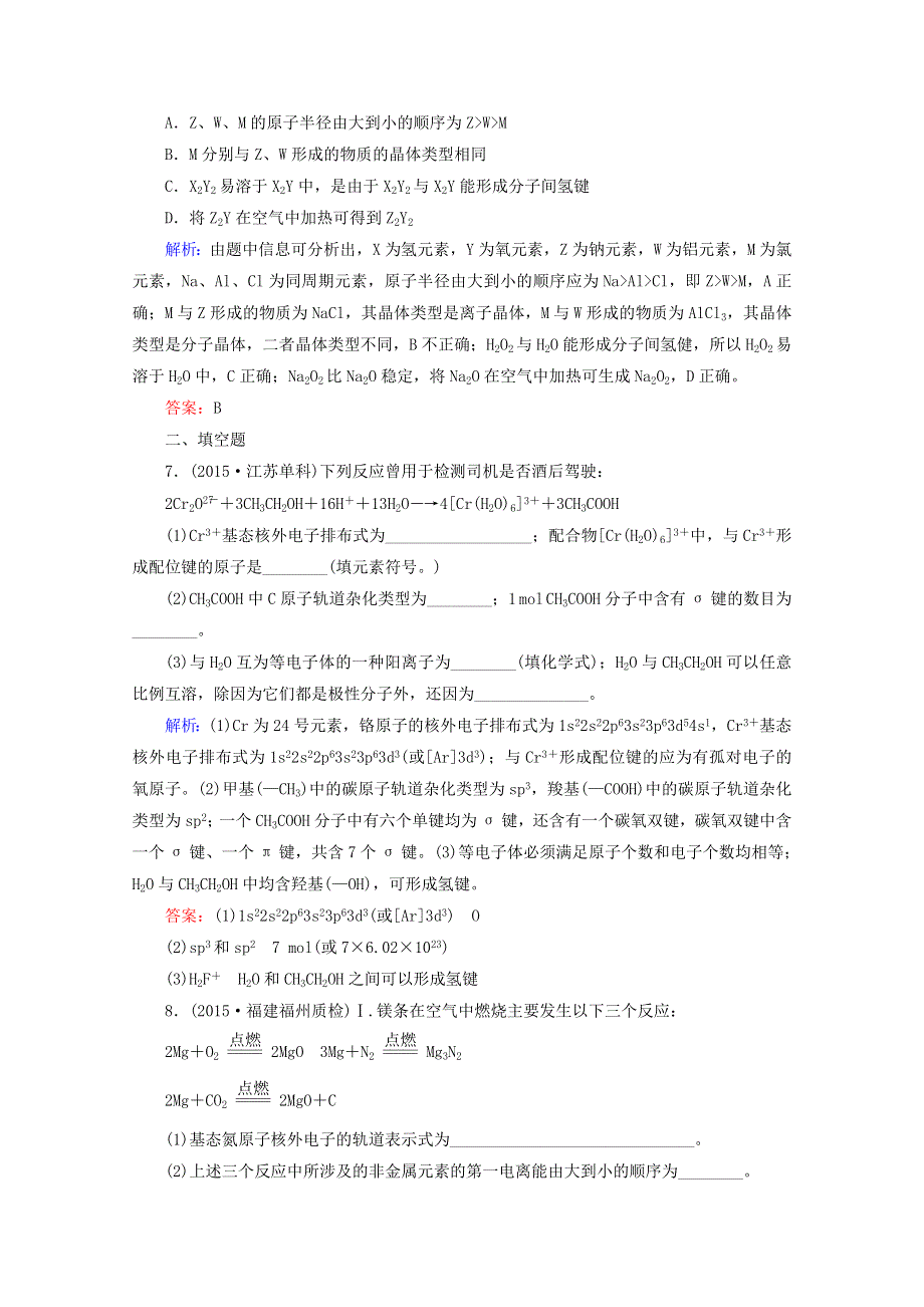 2016届高考化学二轮复习练习：专题25 物质的结构与性质 WORD版含解析.doc_第3页