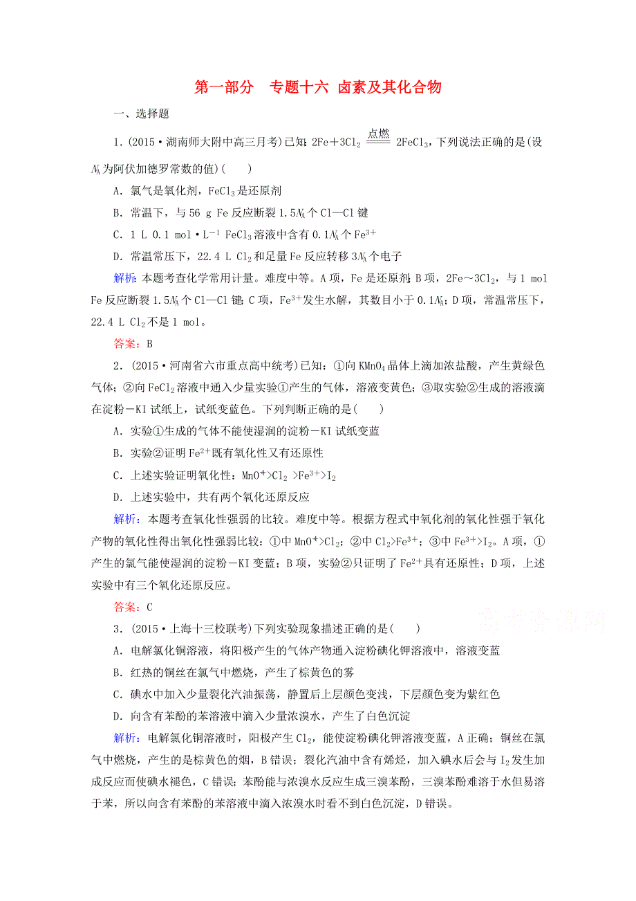 2016届高考化学二轮复习练习：专题16 卤素及其化合物 WORD版含解析.doc_第1页