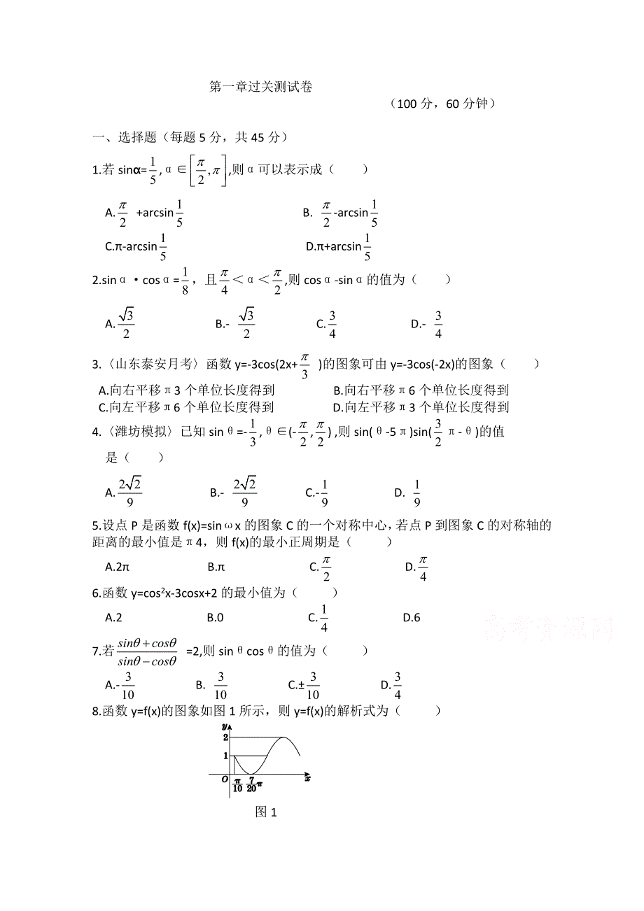 2014-2015学年点拨高中数学必修4（R-B版）过关测试：第一章 基本初等函数（II） 过关测试卷.doc_第1页