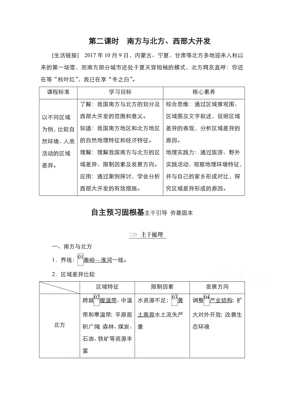 2020秋高二地理湘教版必修3学案：第1章第3节　第2课时　南方与北方、西部大开发 WORD版含解析.doc_第1页